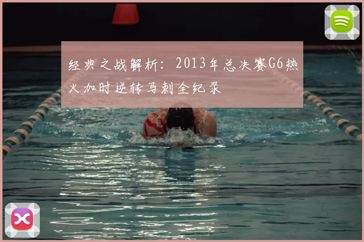 经典之战解析:2013年总决赛G6热火加时逆转马刺全纪录