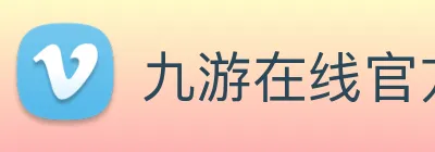 九游在线官方官网 Logo